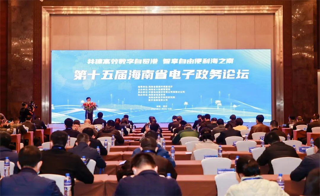 第十五届海南省电子政务论坛在澄迈举办